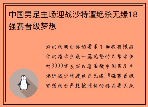 中国男足主场迎战沙特遭绝杀无缘18强赛晋级梦想