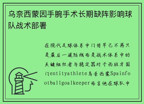 乌奈西蒙因手腕手术长期缺阵影响球队战术部署