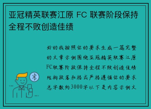 亚冠精英联赛江原 FC 联赛阶段保持全程不败创造佳绩
