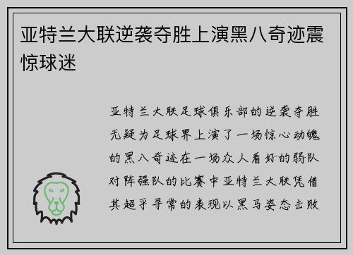 亚特兰大联逆袭夺胜上演黑八奇迹震惊球迷
