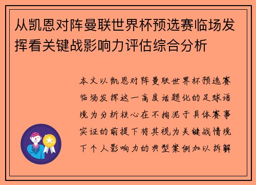 从凯恩对阵曼联世界杯预选赛临场发挥看关键战影响力评估综合分析