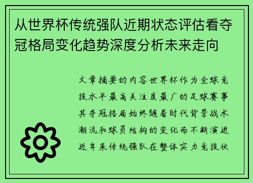 从世界杯传统强队近期状态评估看夺冠格局变化趋势深度分析未来走向