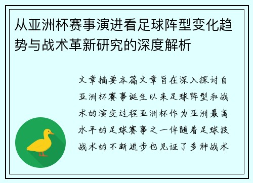 从亚洲杯赛事演进看足球阵型变化趋势与战术革新研究的深度解析
