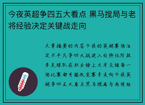 今夜英超争四五大看点 黑马搅局与老将经验决定关键战走向