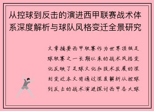 从控球到反击的演进西甲联赛战术体系深度解析与球队风格变迁全景研究