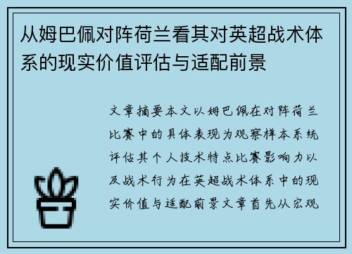 从姆巴佩对阵荷兰看其对英超战术体系的现实价值评估与适配前景