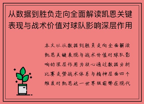 从数据到胜负走向全面解读凯恩关键表现与战术价值对球队影响深层作用