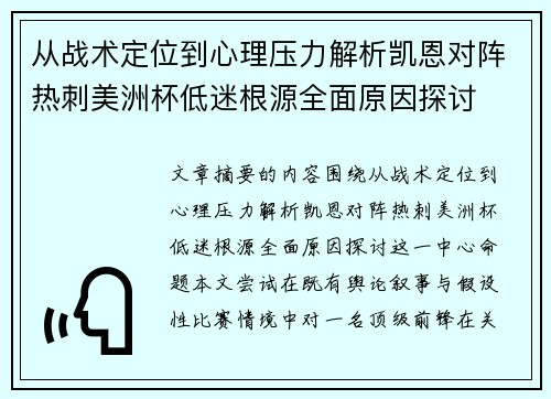 从战术定位到心理压力解析凯恩对阵热刺美洲杯低迷根源全面原因探讨