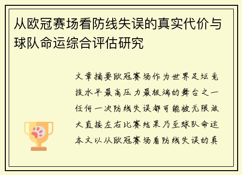 从欧冠赛场看防线失误的真实代价与球队命运综合评估研究