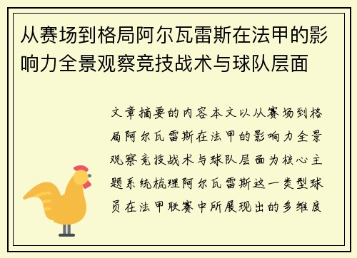 从赛场到格局阿尔瓦雷斯在法甲的影响力全景观察竞技战术与球队层面