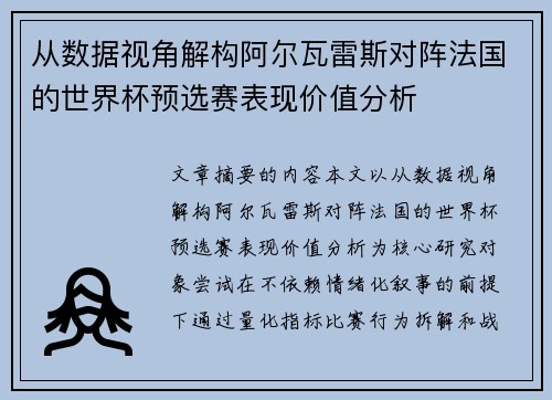 从数据视角解构阿尔瓦雷斯对阵法国的世界杯预选赛表现价值分析