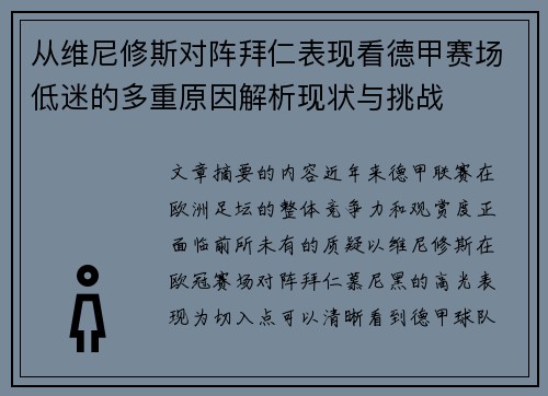 从维尼修斯对阵拜仁表现看德甲赛场低迷的多重原因解析现状与挑战
