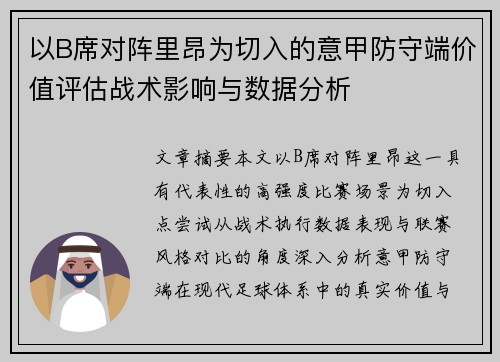 以B席对阵里昂为切入的意甲防守端价值评估战术影响与数据分析