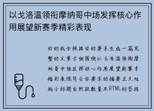 以戈洛温领衔摩纳哥中场发挥核心作用展望新赛季精彩表现