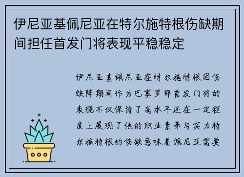伊尼亚基佩尼亚在特尔施特根伤缺期间担任首发门将表现平稳稳定