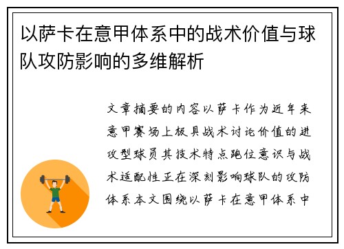 以萨卡在意甲体系中的战术价值与球队攻防影响的多维解析