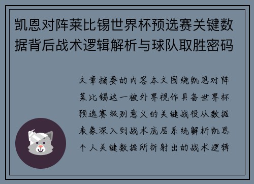 凯恩对阵莱比锡世界杯预选赛关键数据背后战术逻辑解析与球队取胜密码