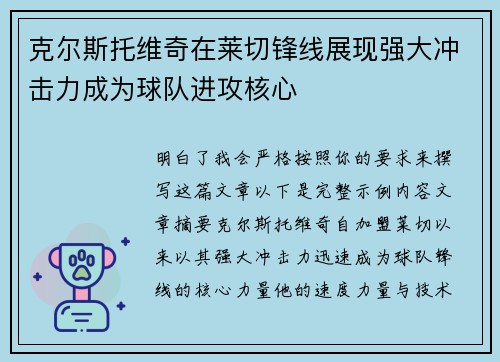 克尔斯托维奇在莱切锋线展现强大冲击力成为球队进攻核心