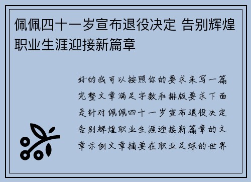 佩佩四十一岁宣布退役决定 告别辉煌职业生涯迎接新篇章