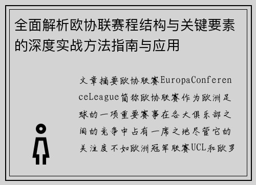 全面解析欧协联赛程结构与关键要素的深度实战方法指南与应用