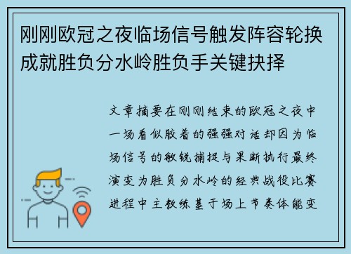 刚刚欧冠之夜临场信号触发阵容轮换成就胜负分水岭胜负手关键抉择 刚刚欧冠之夜临场信号触发阵容轮换成就胜负分水岭胜负手关键抉择