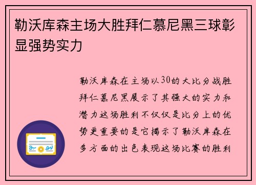 勒沃库森主场大胜拜仁慕尼黑三球彰显强势实力