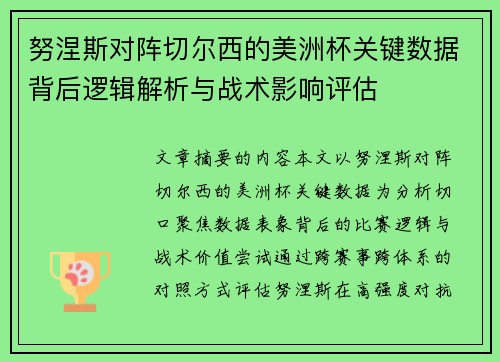 努涅斯对阵切尔西的美洲杯关键数据背后逻辑解析与战术影响评估
