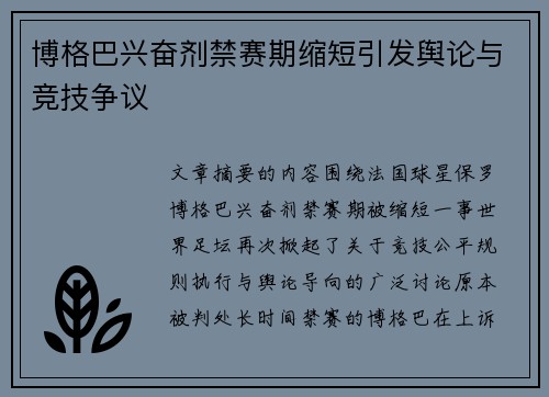 博格巴兴奋剂禁赛期缩短引发舆论与竞技争议 博格巴兴奋剂禁赛期缩短引发舆论与竞技争议