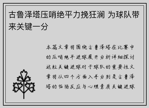 古鲁泽塔压哨绝平力挽狂澜 为球队带来关键一分