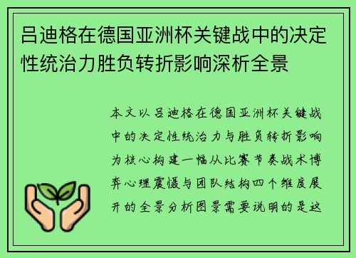 吕迪格在德国亚洲杯关键战中的决定性统治力胜负转折影响深析全景