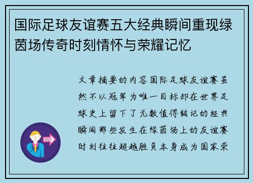 国际足球友谊赛五大经典瞬间重现绿茵场传奇时刻情怀与荣耀记忆