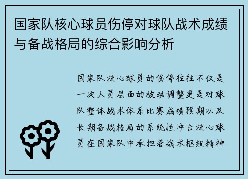 国家队核心球员伤停对球队战术成绩与备战格局的综合影响分析