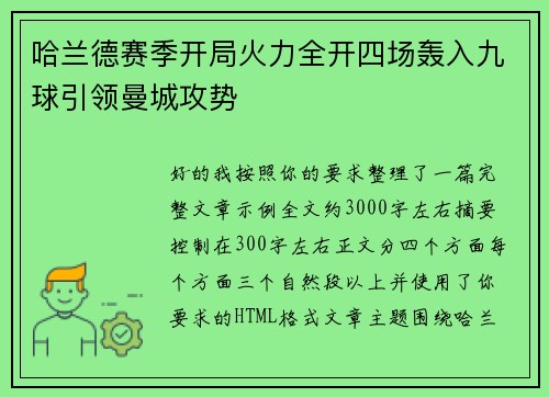 哈兰德赛季开局火力全开四场轰入九球引领曼城攻势
