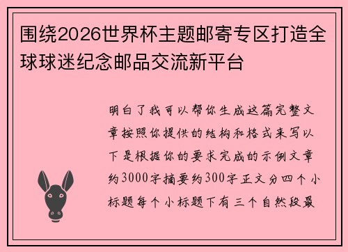 围绕2026世界杯主题邮寄专区打造全球球迷纪念邮品交流新平台 围绕2026世界杯主题邮寄专区打造全球球迷纪念邮品交流新平台