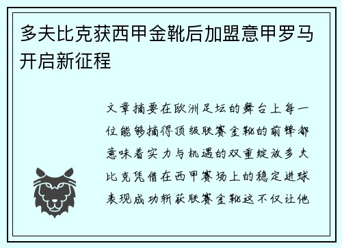 多夫比克获西甲金靴后加盟意甲罗马开启新征程