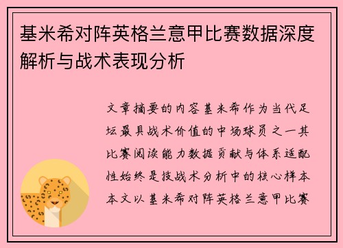 基米希对阵英格兰意甲比赛数据深度解析与战术表现分析