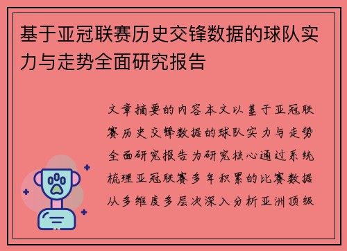 基于亚冠联赛历史交锋数据的球队实力与走势全面研究报告
