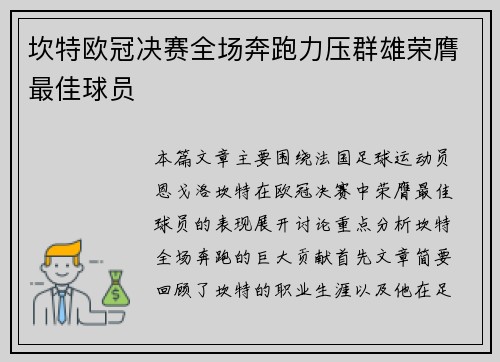 坎特欧冠决赛全场奔跑力压群雄荣膺最佳球员