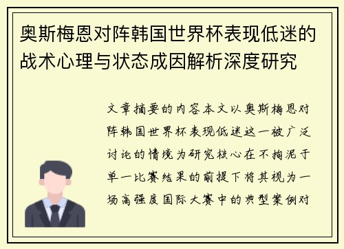 奥斯梅恩对阵韩国世界杯表现低迷的战术心理与状态成因解析深度研究