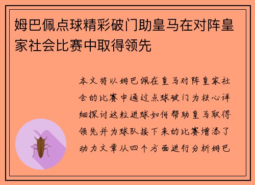 姆巴佩点球精彩破门助皇马在对阵皇家社会比赛中取得领先