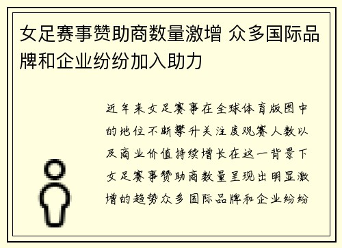 女足赛事赞助商数量激增 众多国际品牌和企业纷纷加入助力