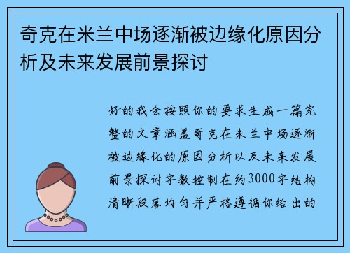 奇克在米兰中场逐渐被边缘化原因分析及未来发展前景探讨 奇克在米兰中场逐渐被边缘化原因分析及未来发展前景探讨