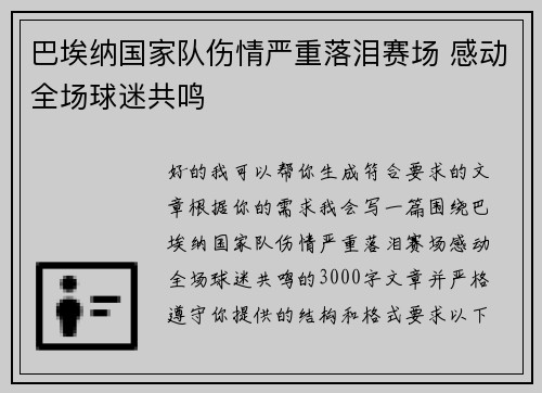 巴埃纳国家队伤情严重落泪赛场 感动全场球迷共鸣