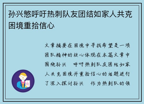 孙兴慜呼吁热刺队友团结如家人共克困境重拾信心