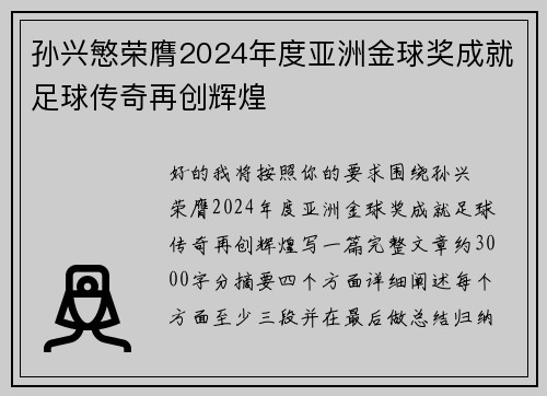 孙兴慜荣膺2024年度亚洲金球奖成就足球传奇再创辉煌