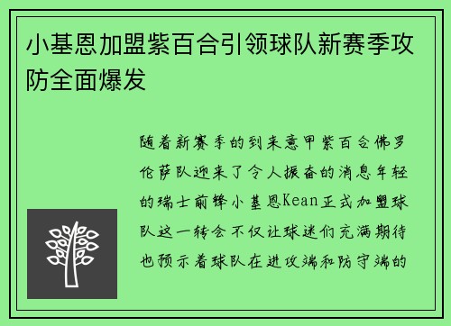 小基恩加盟紫百合引领球队新赛季攻防全面爆发