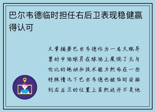 巴尔韦德临时担任右后卫表现稳健赢得认可