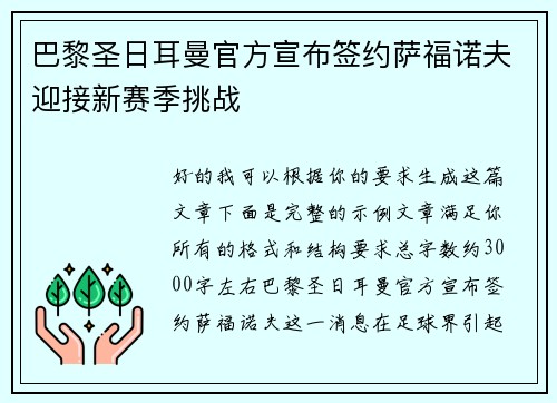 巴黎圣日耳曼官方宣布签约萨福诺夫迎接新赛季挑战