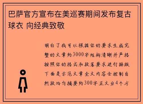 巴萨官方宣布在美巡赛期间发布复古球衣 向经典致敬 巴萨官方宣布在美巡赛期间发布复古球衣 向经典致敬