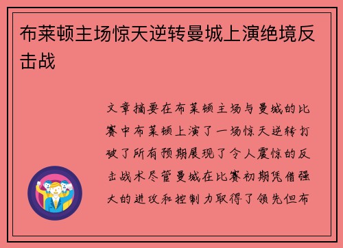 布莱顿主场惊天逆转曼城上演绝境反击战
